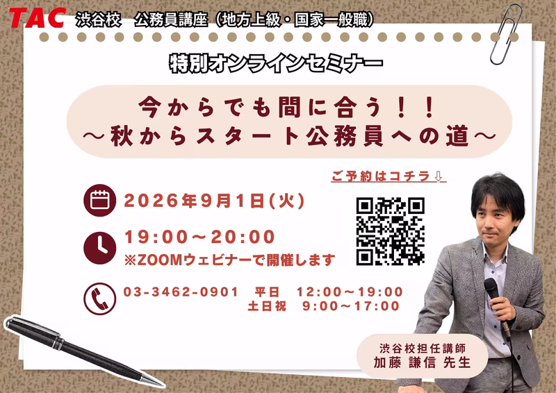 [TAC Public Officials] Held on 9/1! I can make it in time even now!! ～Starting in the fall: The road to becoming a civil servant～