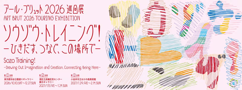 Art Brut 2026 Traveling Exhibition “Sozo Training! -Pull, Connect, at This Place-” Held at 3 locations in Tokyo
