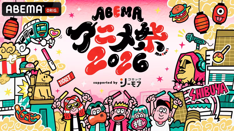 The 3rd lineup of participating works has been announced for the “ABEMA Anime Festival 2026 Supported by Comic Seymour” to be held on 9/19 (Sat) and 20 (Sun)! There is also a free live broadcast of the rooftop stage with gorgeous voice actors!