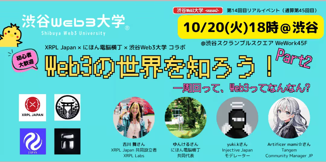 Shibuya Web3 University -Season 2- 14th Real Event (45th Overall) [XRPL Japan × Nihon Denno Yokochō × Shibuya Web3 University Collaboration] "Let's Learn About the World of Web3! Part 2" -- After going full circle, what exactly is Web3? --