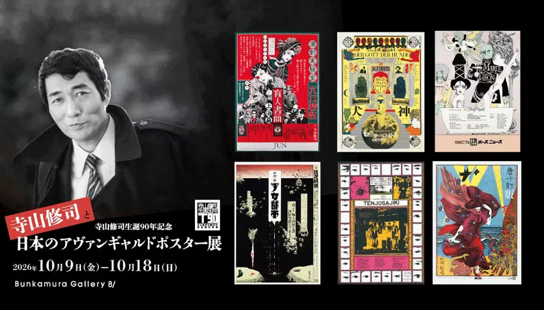 "Shuji Terayama and Japanese Avant-Garde Posters Exhibition" in Shibuya: Celebrating the 90th anniversary of his birth, featuring works by Tenjo Sajiki and others.