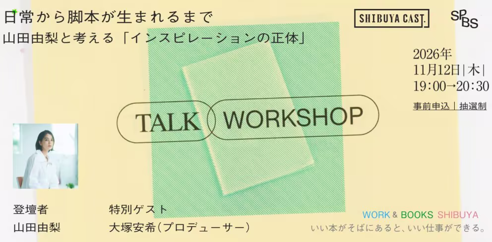 “WORK & BOOKS SHIBUYA” - When you have a good book nearby, you can do a good job. -From Everyday Life to the Birth of a Screenplay- Talk and Mini-Workshop on “The True Nature of Inspiration” with Yamada Yuri