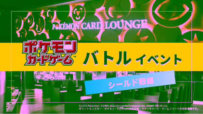 Pokémon Card Lounge [July] Battle Event ~ Expansion Pack “Arena of Hot Air” Shield Battle Edition ~