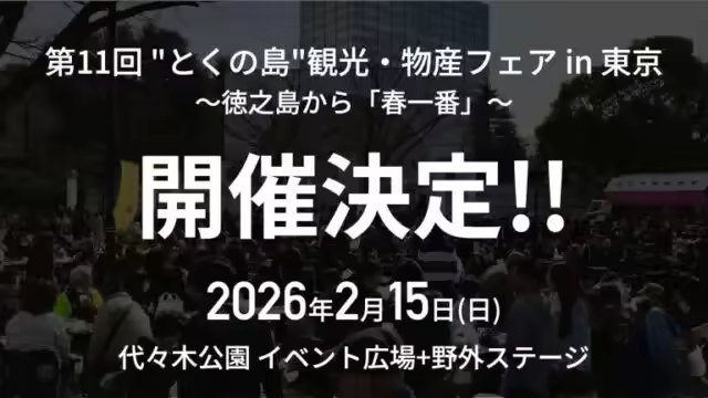 The 11th Tokunoshima Tourism &amp; Local Products Fair in Tokyo | February 15 One-Day Island Food and Music Event at Yoyogi Park