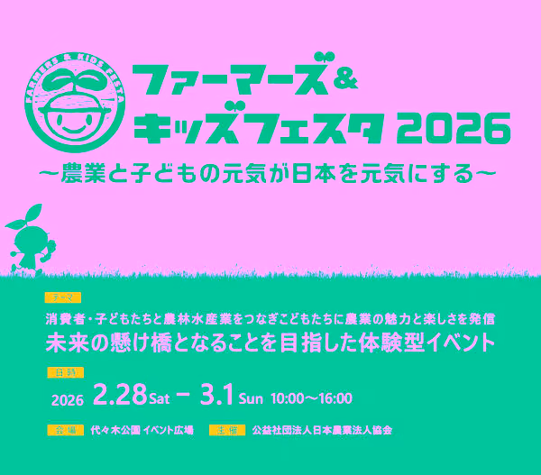 Farmers &amp; Kids Festa 2026 | February 28–March 1 Hands-On Food and Agriculture Festival at Yoyogi Park 🌾