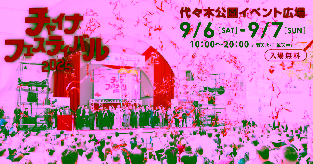 China Festival 2025 | September 6 (Sat) – 7 (Sun) at Yoyogi Park – A Cultural Celebration of Modern China
