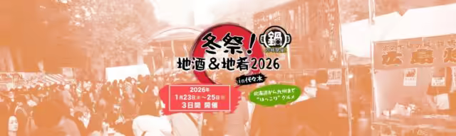 Winter festival! Local sake & local dishes 2026 in Yoyogi | 1/23 (Fri) to 25 (Sun), local sake & hot pot from all over the country will gather 🍶