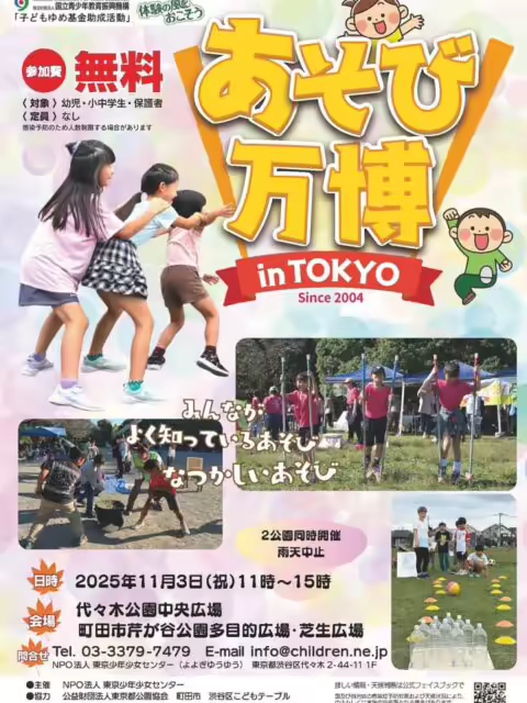 Asobi Expo in TOKYO | Held at Yoyogi Park and Machida Serigaya Park on November 3, 2025 (Monday/holiday)! A day where you can enjoy outdoor play, traditional play, and creative play