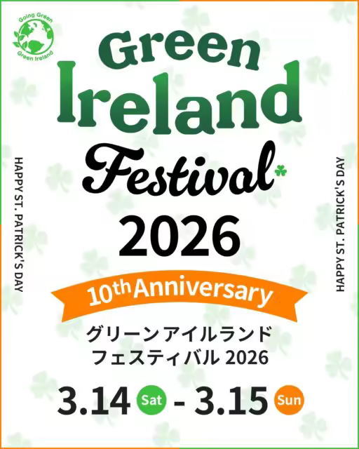 Green Ireland Festival 2026 | A spring festival celebrating Irish music, dance, food, and culture will be held at Yoyogi Park Event Square from 3/14 (Sat) to 3/15 (Sun) ☘️