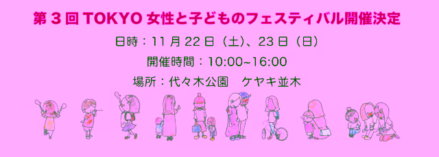 TOKYO Women's and Children's Festival 2025 | November 22 (Sat) and 23 (Sun) at Yoyogi Park Kayaki Namiki