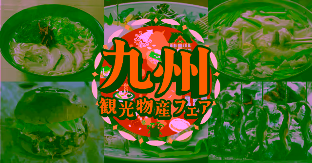 16th Kyushu Tourism and Products Fair in Yoyogi 2025 | An event full of the charms of Kyushu will be held at Yoyogi Park from 10/10 (Friday) to 10/13 (Monday/holiday)!