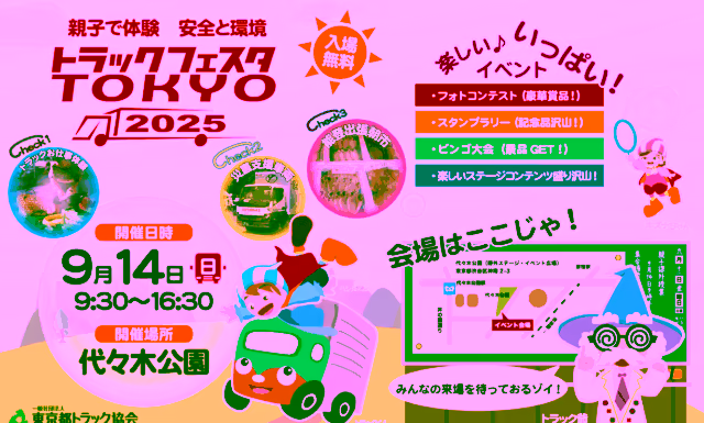 Track Festa TOKYO | September 14th (Sun) will be held at Yoyogi Park! There are also hands-on events and photo contests that children can enjoy