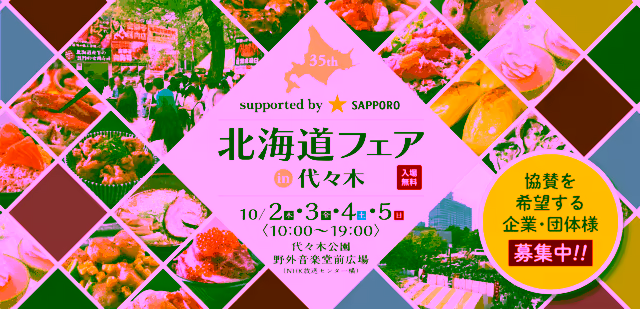 Hokkaido Fair in Yoyogi | A large gathering of Hokkaido gourmet foods at Yoyogi Park from 10/2 (Thu) to 5 (Sun)!