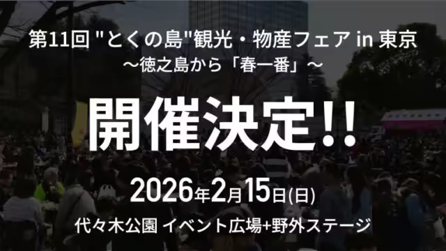 11th Tokunoshima Tourism and Products Fair in Tokyo | Enjoy Tokunoshima gourmet food and live Shimauta at Yoyogi Park on 2/15 (Sun)!