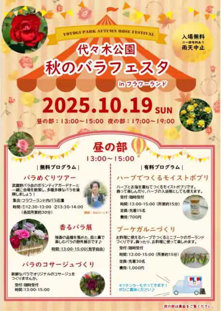 Yoyogi Park Autumn Rose Festival 2025 | 10/19 (Sun) Rose Tour and Outdoor Cinema Held at Flower Land