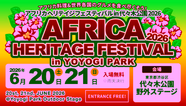African Heritage Festival in Yoyogi Park 2026 | An international festival to experience African culture, music, and cuisine at Yoyogi Park from 6/20 (Sat) to 21 (Sun) 🌍